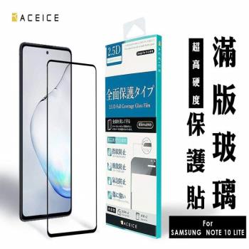 ACEICE  for  SAMSUNG Galaxy Note10 Lite ( SM-N770F ) 6.7 吋   滿版玻璃保護貼