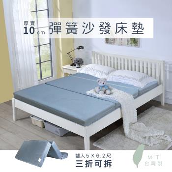 莫菲思 相戀 台灣製厚感10CM三折折疊可拆分式彈簧雙人床墊(5X6.2尺)