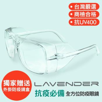 Lavender全方位防疫眼鏡-205 透明(抗UV400/MIT/隔絕飛沫/防塵/防風沙/運動/不可套膠框眼鏡只可套細框金屬眼鏡)