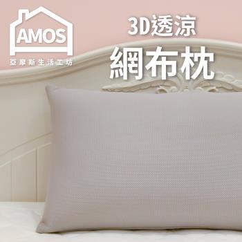 Amos 3D透涼網布枕