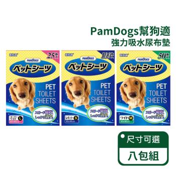 【PamDogs 幫狗適】日本幫狗適-強力吸水尿布墊-八包箱購組-三種尺寸(寵物尿布墊)