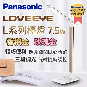 【Panasonic國際牌】7.5W L系列 檯燈 (玫瑰金/香檳金)