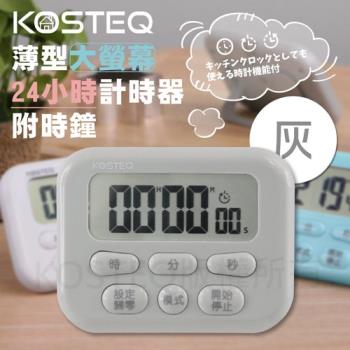 【KOSTEQ】24小時功能薄型大螢幕電子計時器-內附時鐘功能-灰色-