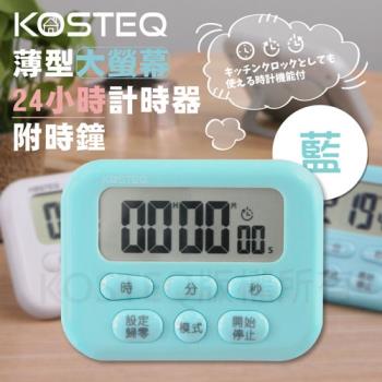 【KOSTEQ】24小時功能薄型大螢幕電子計時器-內附時鐘功能-藍色-