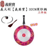 【義廚寶】D32新絕色系列深炒鍋32CM三件組/送食譜(不挑花色隨機出貨)