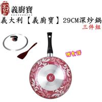 【義廚寶】D29新絕色系列深炒鍋29CM三件組/送食譜(不挑色隨機出貨)