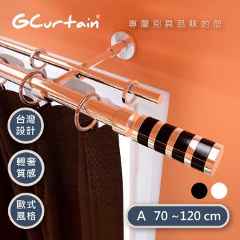 【GCurtain】沉靜黑螺旋 時尚風格金屬雙托窗簾桿套件組 #GCMAC8014DL-A (70-120 cm 管徑加大、受力更強)