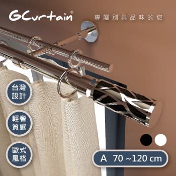 【GCurtain】沉靜黑/優雅白 時尚風格金屬25/28雙托窗簾桿套件組 (70~120 cm) 管徑加大、受力更強 GCMAC8011DL-A