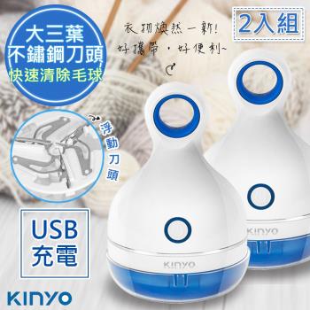 二入組【KINYO】三葉刀頭USB充電式除毛球機(CL-521)不怕起毛球