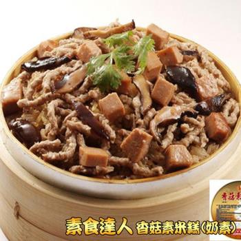 皇覺 素食達人-滿荷黃金素香菇燴米糕600g(適合6人份)