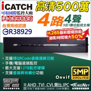 KINGNET 監視器攝影機 Icatch 可取 H.265 4路監控主機 4聲道 500萬 5MP AHD TVI CVI 類比 手機遠端 DVR