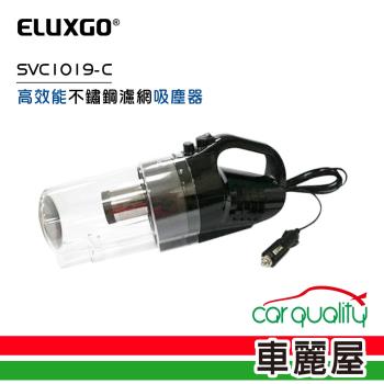 ELUXGO 防疫必備 高效能不鏽鋼濾網吸塵器 SVC1019-C(車麗屋)