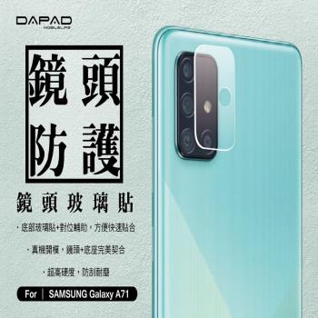 Dapad SAMSUNG Galaxy A71 ( A715 ) / A71 5G ( SM-A716 ) 6.7 吋 -鏡頭保護貼