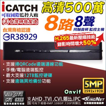 KINGNET 監視器攝影機 Icatch 可取 H.265 8路 監控主機 500萬 5MP AHD TVI CVI 類比 手機遠端 DVR