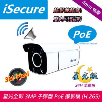 iSecure_星光全彩 3MP 子彈型 PoE 網路攝影機 (f: 4mm, 對講型)