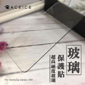 ACEICE SAMSUNG Galaxy A80 ( A805 ) 6.7吋 - 透明玻璃( 非滿版) 保護貼