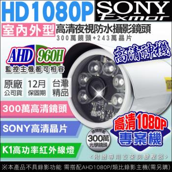 KINGNET 監視器攝影機 高清 AHD 1080P 防水槍型鏡頭 SONY晶片 300萬鏡頭 監視器攝影機 6顆K1大功率紅外線LED燈