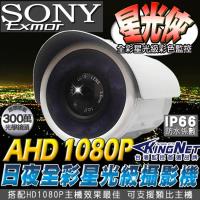 KINGNET 監視器攝影機 日夜全彩 星光級 1080P 防水槍型 室外防水防塵機 SONY晶片 日夜全彩監控 300萬光學鏡頭 低照度