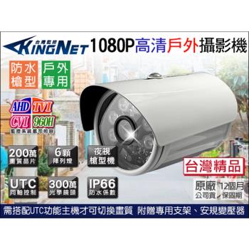 KINGNET 監視器攝影機 AHD 1080P 防水槍型 紅外線夜視 6顆高功率陣列燈 300萬鏡頭 攝像頭 高清類比 監視批發 監控線材 監控系統