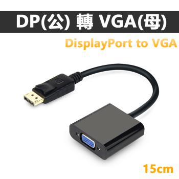 DisplayPort 公 轉 VGA 母 15cm轉接線