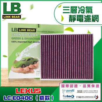 LINK BEAR 汽車空調 專業級 三層冷氣靜電濾網 (紫款) 適用 LEXUS車系 LLC-E040C