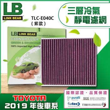 LINK BEAR 汽車三層冷氣靜電濾網 (紫) 適用 TOYOTA 19年後車系-TLCE040C