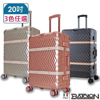 BATOLON寶龍 20吋 夢想啟程PC鋁框硬殼箱/行李箱 (3色任選)