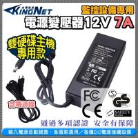 KINGNET 監視器周邊 電源變壓器 DC12V 7A 雙硬碟主機專用變壓器 監控耗材 雙硬碟主機專用款 多項認證 100V~240V