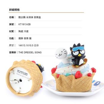【JARLL讚爾藝術】三麗鷗 酷企鵝 冰淇淋 音樂盒(KT1913) 生日禮物 居家擺飾 療癒小物 (現貨+預購)