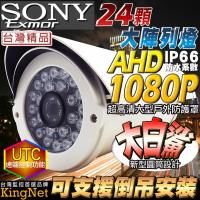 KINGNET 監視器攝影機 防護罩攝影機 AHD 1080P 大白鯊鏡頭 SONY晶片 防水防塵 台灣製造 高清監控攝影機 高清錄影 監視批發