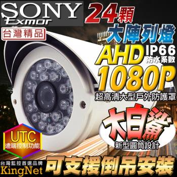 KINGNET 監視器攝影機 防護罩攝影機 AHD 1080P 大白鯊鏡頭 SONY晶片 防水防塵 台灣製造 高清監控攝影機 高清錄影 監視批發