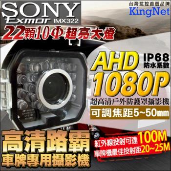 KINGNET 監視器攝影機 AHD 1080P 防護罩攝影機 300萬鏡頭 紅外線夜視 車牌機 防水IP68 SONY晶片 50mm 監視防盜