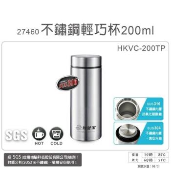 【妙管家】200ml內膽316不鏽鋼輕巧保溫保冷杯 HKVC-200TP 超值二入