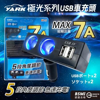 【YARK亞克科技】 極光系列 五段式角度調節 2點煙孔+2USB孔 充電器(V5741)
