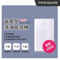 美國富及第 Frigidaire 13L 省電型清淨除濕機 7-8坪 FDH-1331Y (2020年新機搶先上市)-庫