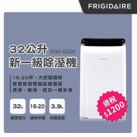 618回饋10%東森幣/折扣金★Frigidaire美國富及第 一級能效32L微電腦感溫適濕清淨除濕機FDH-3231Y-庫