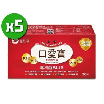 【美好人生】口愛寶口腔益生菌x5盒(30錠/盒)_配方升級