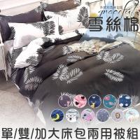 伊柔寢飾 雪絲棉床包兩用被套組 單/雙/加大 均一價
