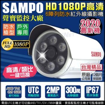 KINGNET 監視器攝影機 聲寶監控 SAMPO AHD TVI CVI 1080P 300萬鏡頭 防水槍型 UTC 傳統類比 切換鍵 台製 混合型