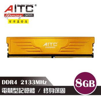 【AITC】KINGSMAN 電競型 DDR4 8GB 2133MHz 桌上型記憶體 散熱片
