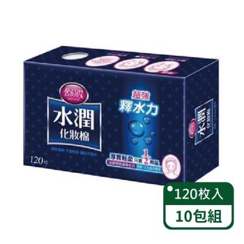 【舒妝】水潤1/2化妝棉120片/盒;10盒組(化妝棉)