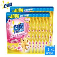 【獨家加量包】白蘭 新升級含熊寶貝馨香精華洗衣精補充包2kgx16包-大自然馨香