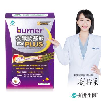 船井 burner倍熱 夜孅胺基酸EX PLUS 40粒/盒
