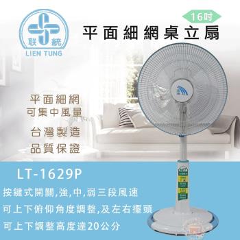 聯統 16吋三段風速平網桌立扇 LT-1629P (電風扇/立扇/風扇)(台灣製造)