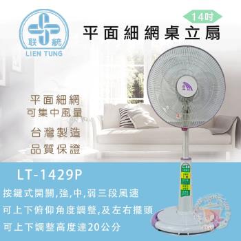聯統 14吋三段風速平網桌立扇 LT-1429P (電風扇/立扇/風扇)(台灣製造)