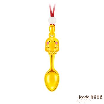 Jcode真愛密碼 卡娜赫拉的小動物-P助黃金湯匙墜子-立體硬金款 送項鍊