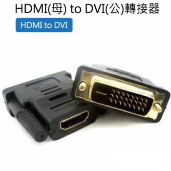 HDMI母 to DVI公 轉接器