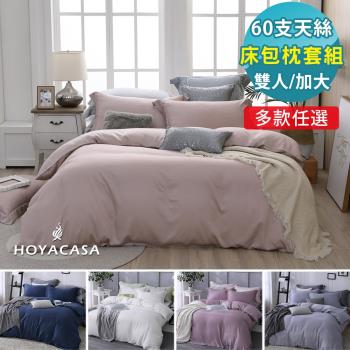 HOYACASA 60支萊賽爾天絲床包枕套三件組(雙人/加大)-多款任選