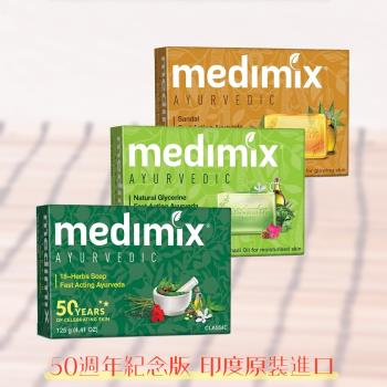 【印度MEDIMIX國際外銷版】草本香皂(20入三色特惠組)