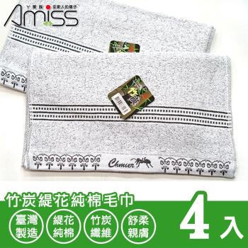 【Amiss】竹炭緹花純棉毛巾4入組(2302)